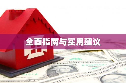 阳曲全面指南与实用建议
