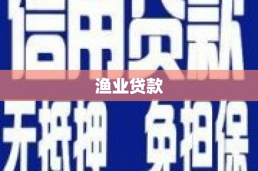 阳曲渔业贷款