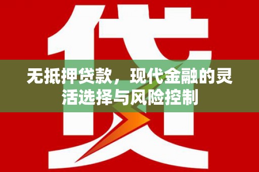 阳曲无抵押贷款，现代金融的灵活选择与风险控制