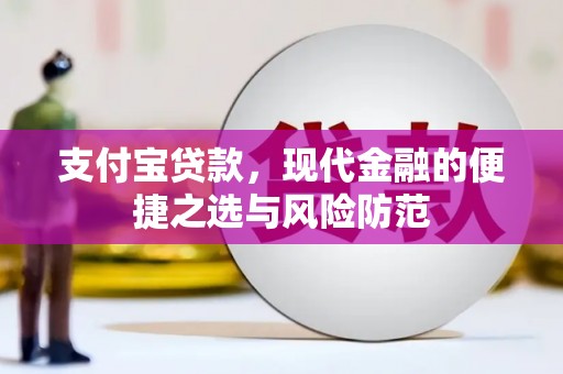 阳曲支付宝贷款，现代金融的便捷之选与风险防范
