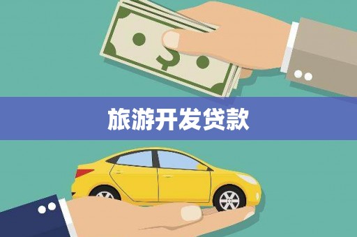 阳曲旅游开发贷款