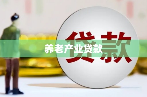 阳曲养老产业贷款