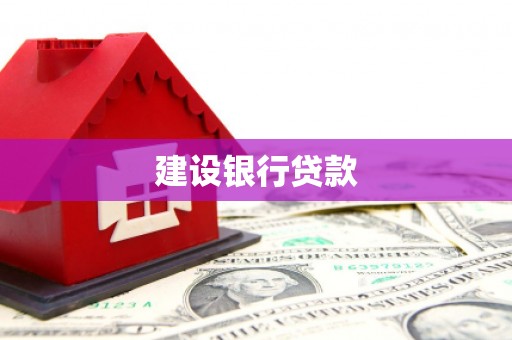 阳曲建设银行贷款