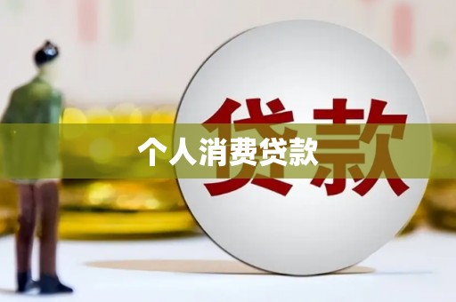阳曲个人消费贷款