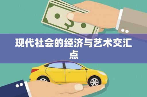 阳曲现代社会的经济与艺术交汇点