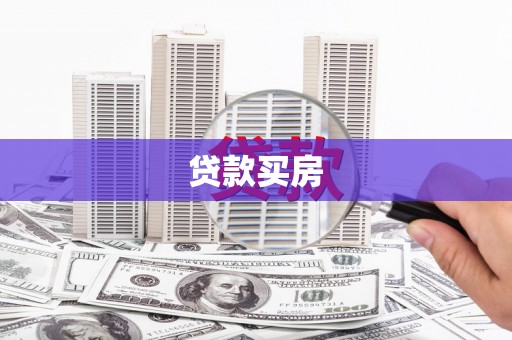 阳曲贷款买房