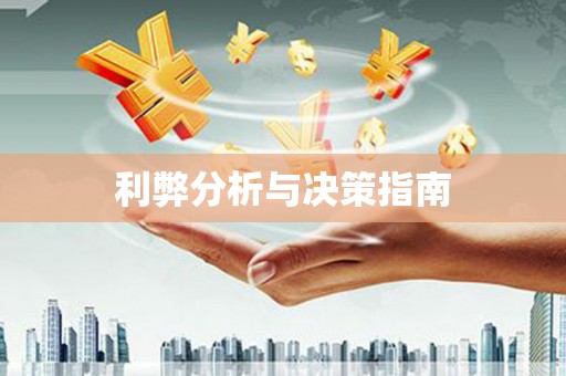 阳曲利弊分析与决策指南