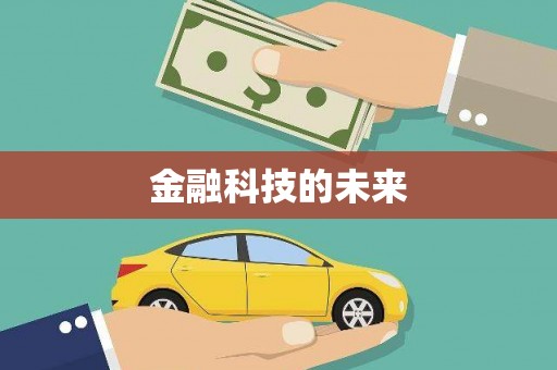 阳曲金融科技的未来