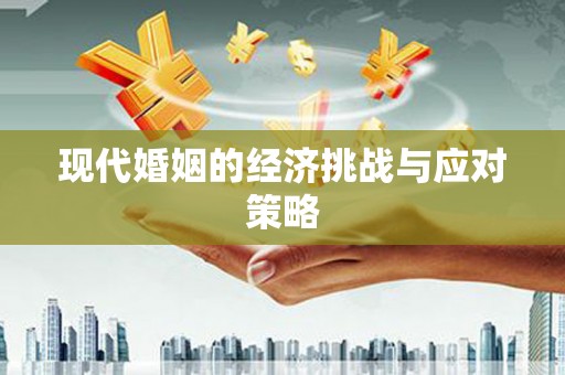 阳曲现代婚姻的经济挑战与应对策略
