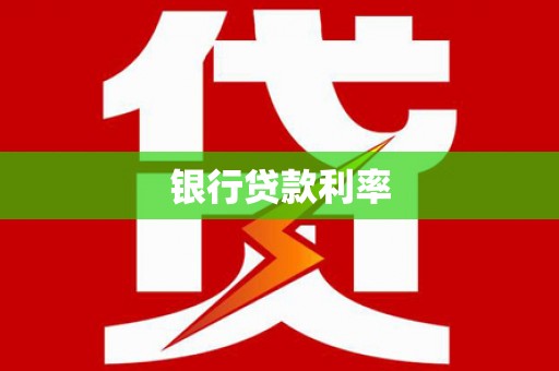 阳曲银行贷款利率