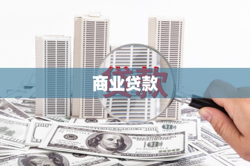 阳曲商业贷款