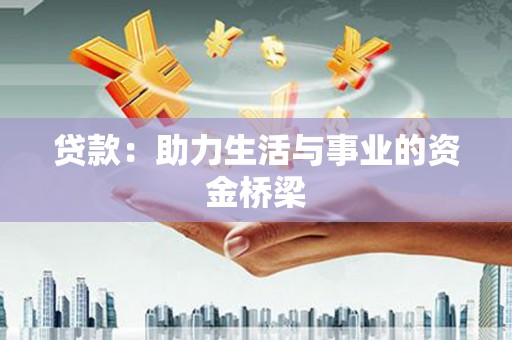 阳曲贷款：助力生活与事业的资金桥梁