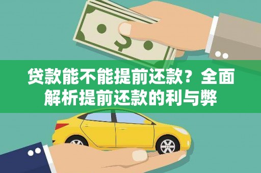 阳曲贷款能不能提前还款？全面解析提前还款的利与弊