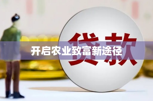 阳曲开启农业致富新途径