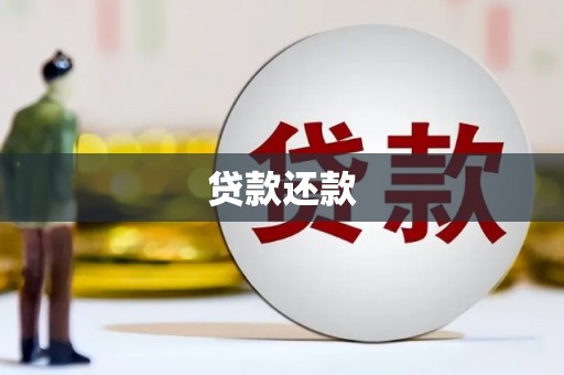 阳曲贷款还款