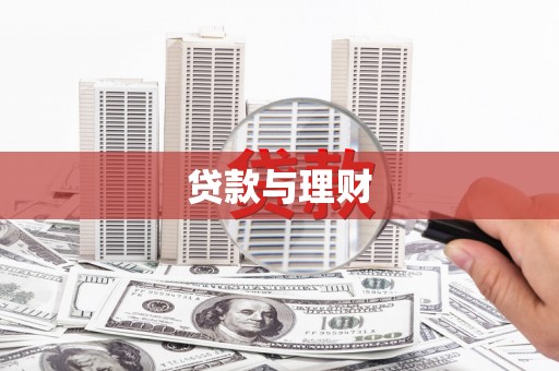 阳曲贷款与理财