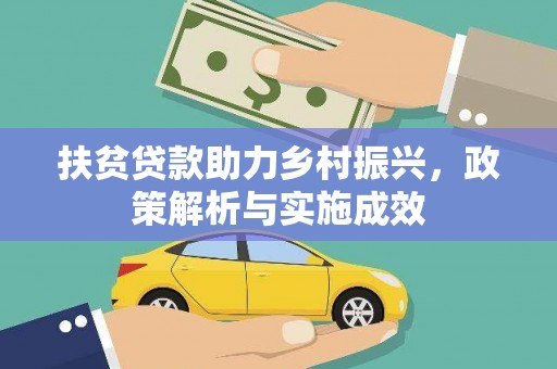 阳曲扶贫贷款助力乡村振兴，政策解析与实施成效