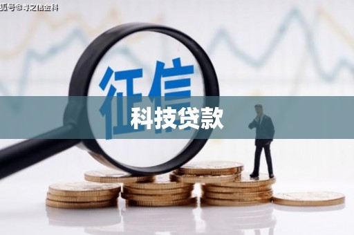 阳曲科技贷款