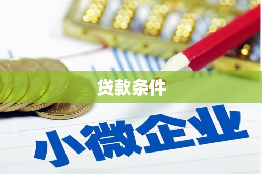 阳曲贷款条件