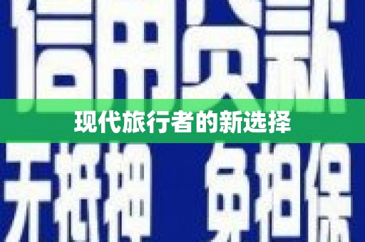 阳曲现代旅行者的新选择