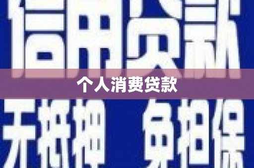 阳曲个人消费贷款