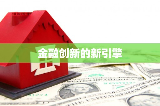 阳曲金融创新的新引擎