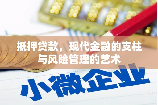 阳曲抵押贷款，现代金融的支柱与风险管理的艺术