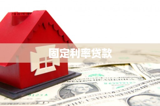 阳曲固定利率贷款