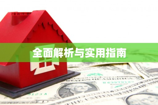 阳曲全面解析与实用指南