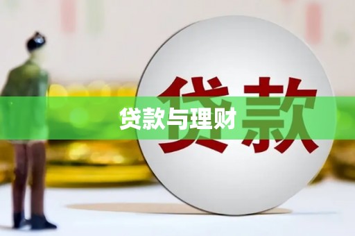 阳曲贷款与理财