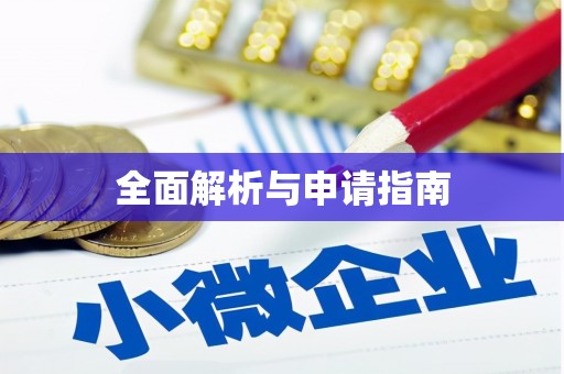 阳曲全面解析与申请指南