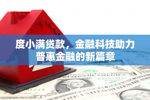 阳曲度小满贷款，金融科技助力普惠金融的新篇章
