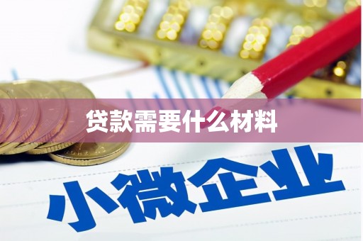 阳曲贷款需要什么材料