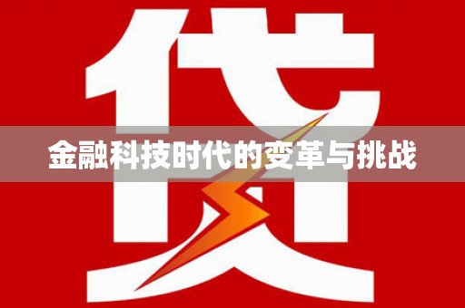 阳曲金融科技时代的变革与挑战