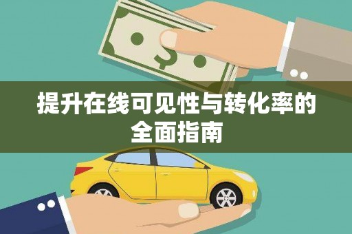 阳曲提升在线可见性与转化率的全面指南
