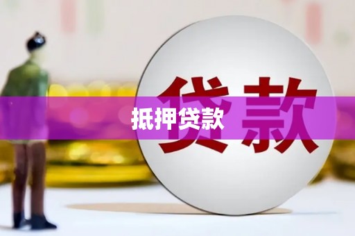 阳曲抵押贷款