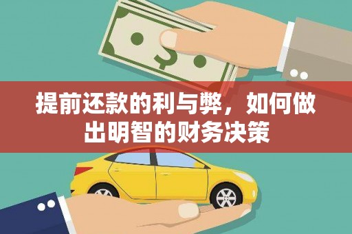 阳曲提前还款的利与弊，如何做出明智的财务决策