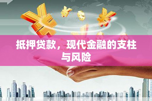 阳曲抵押贷款，现代金融的支柱与风险