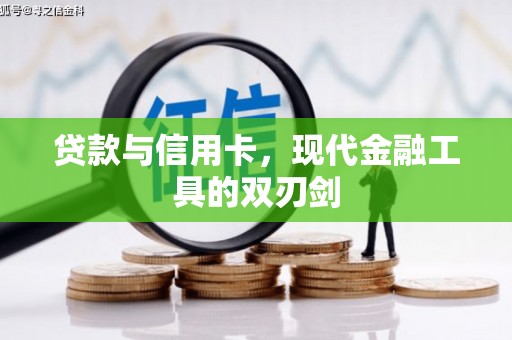 阳曲贷款与信用卡，现代金融工具的双刃剑