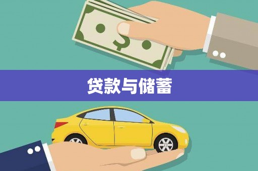 阳曲贷款与储蓄