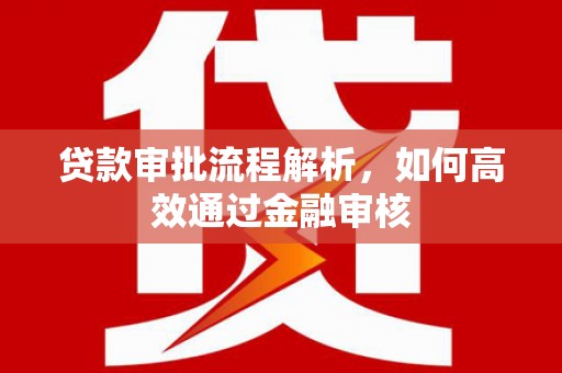 阳曲贷款审批流程解析，如何高效通过金融审核