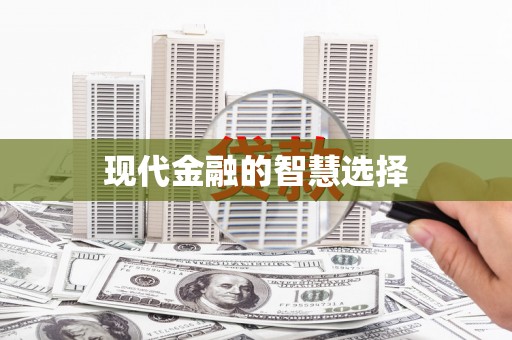 阳曲现代金融的智慧选择