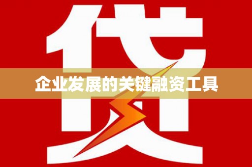 阳曲企业发展的关键融资工具