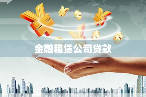 阳曲金融租赁公司贷款
