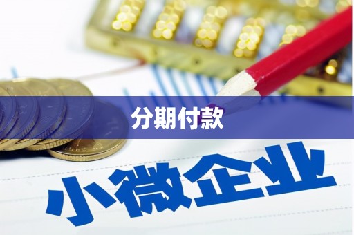 阳曲分期付款