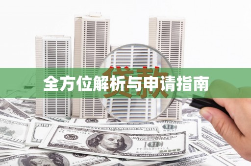 阳曲全方位解析与申请指南