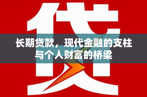 阳曲长期贷款，现代金融的支柱与个人财富的桥梁