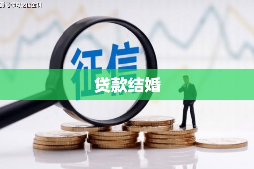 阳曲贷款结婚