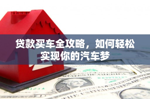 阳曲贷款买车全攻略，如何轻松实现你的汽车梦