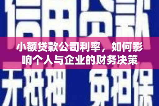 阳曲小额贷款公司利率，如何影响个人与企业的财务决策